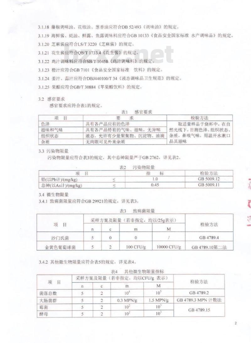 QDXHDL 0004-2016 蜀海（北京）投资有限公司 液态调味料