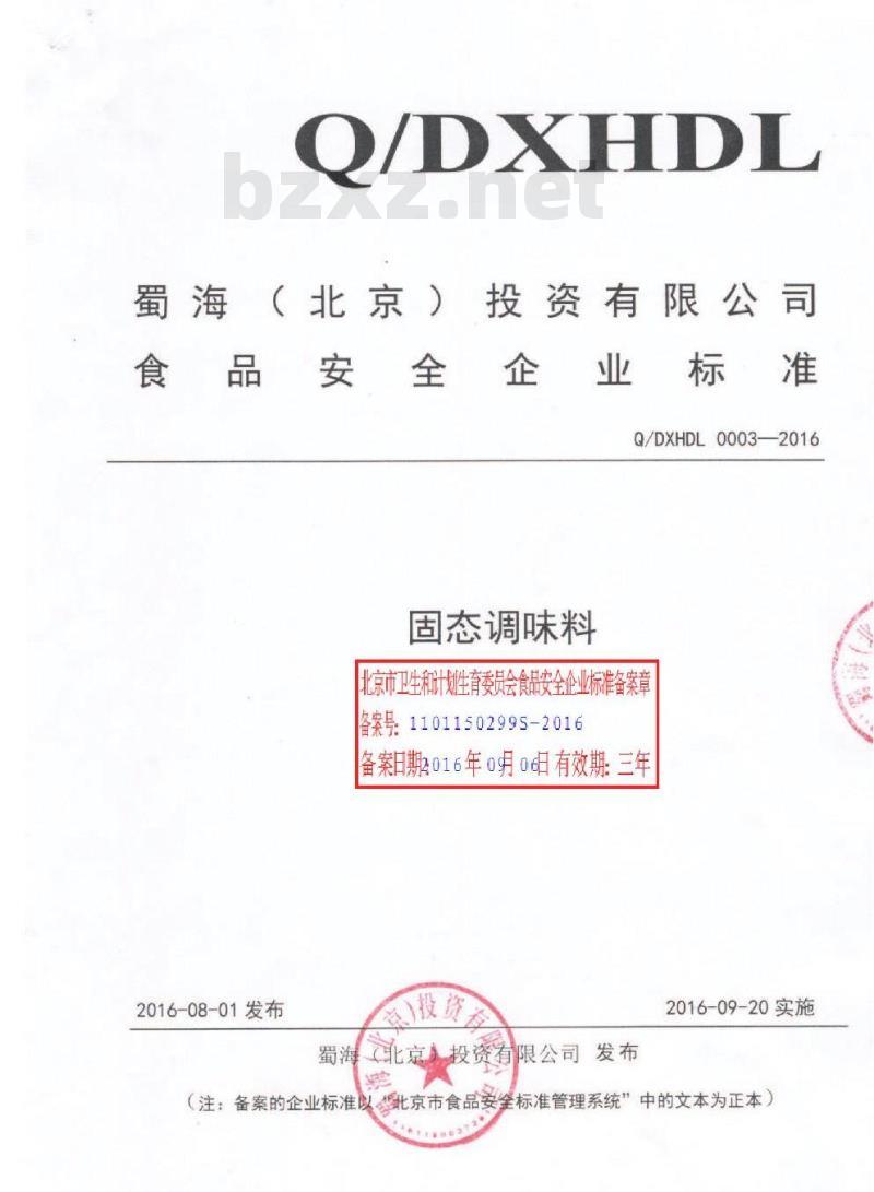 QDXHDL 0003-2016 蜀海（北京）投资有限公司 固态调味料