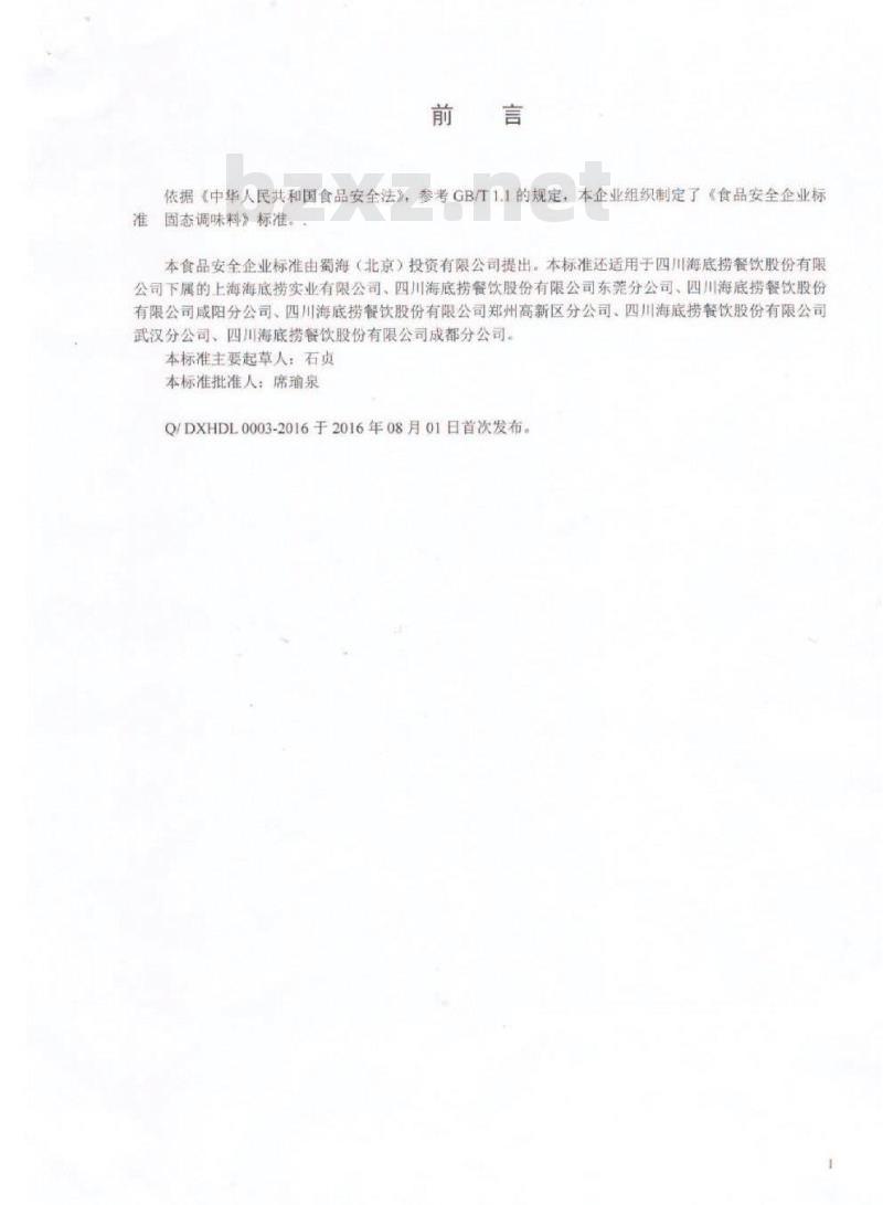 QDXHDL 0003-2016 蜀海（北京）投资有限公司 固态调味料