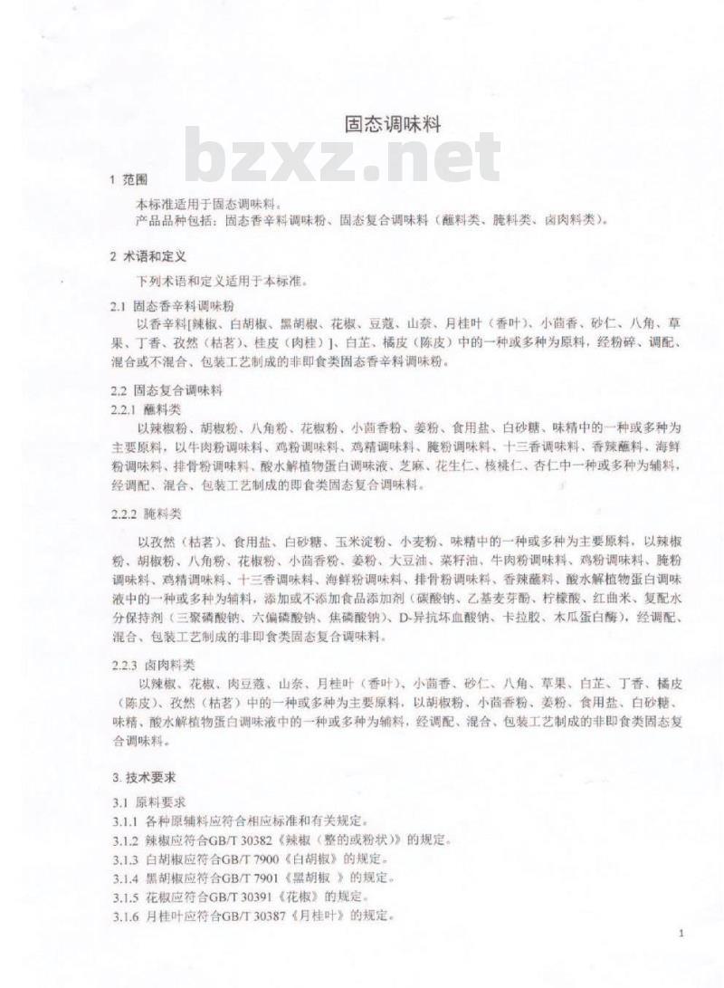 QDXHDL 0003-2016 蜀海（北京）投资有限公司 固态调味料