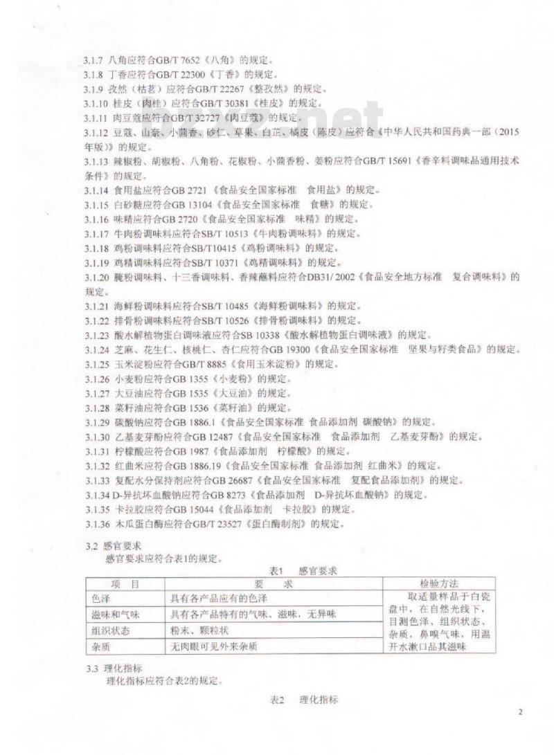 QDXHDL 0003-2016 蜀海（北京）投资有限公司 固态调味料