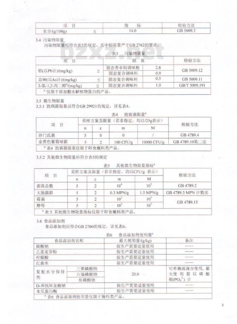 QDXHDL 0003-2016 蜀海（北京）投资有限公司 固态调味料
