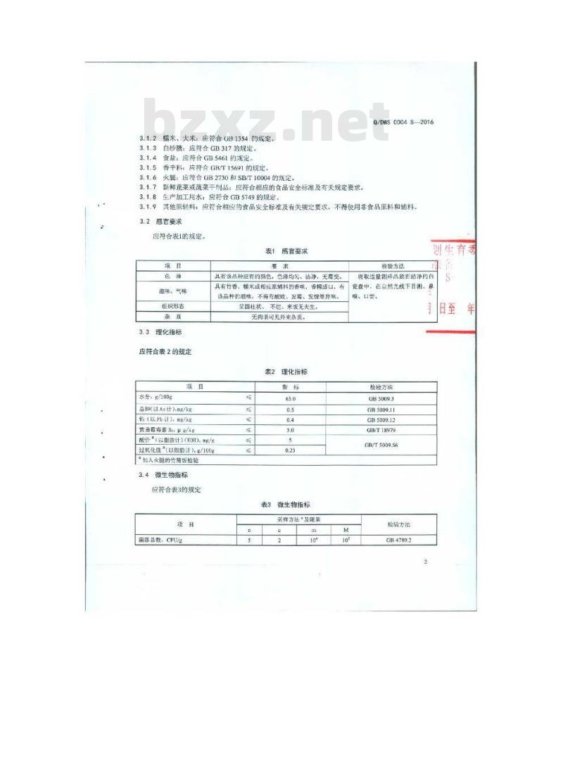 QDWS 0004 S-2016 瑞丽傣旺食品有限公司 竹筒饭