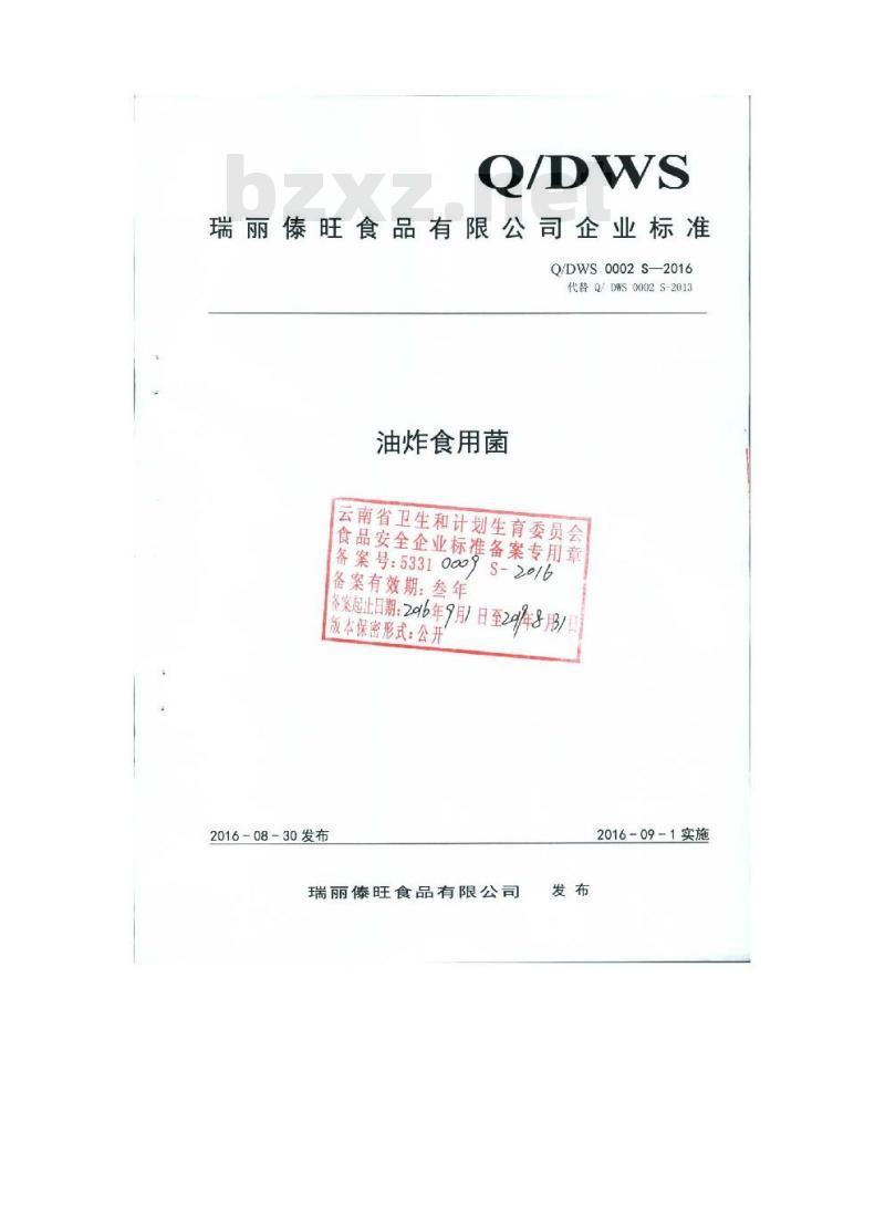 QDWS 0002 S-2016 瑞丽傣旺食品有限公司 油炸食用菌