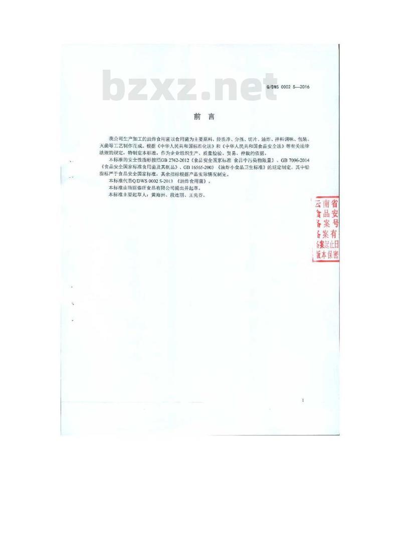 QDWS 0002 S-2016 瑞丽傣旺食品有限公司 油炸食用菌