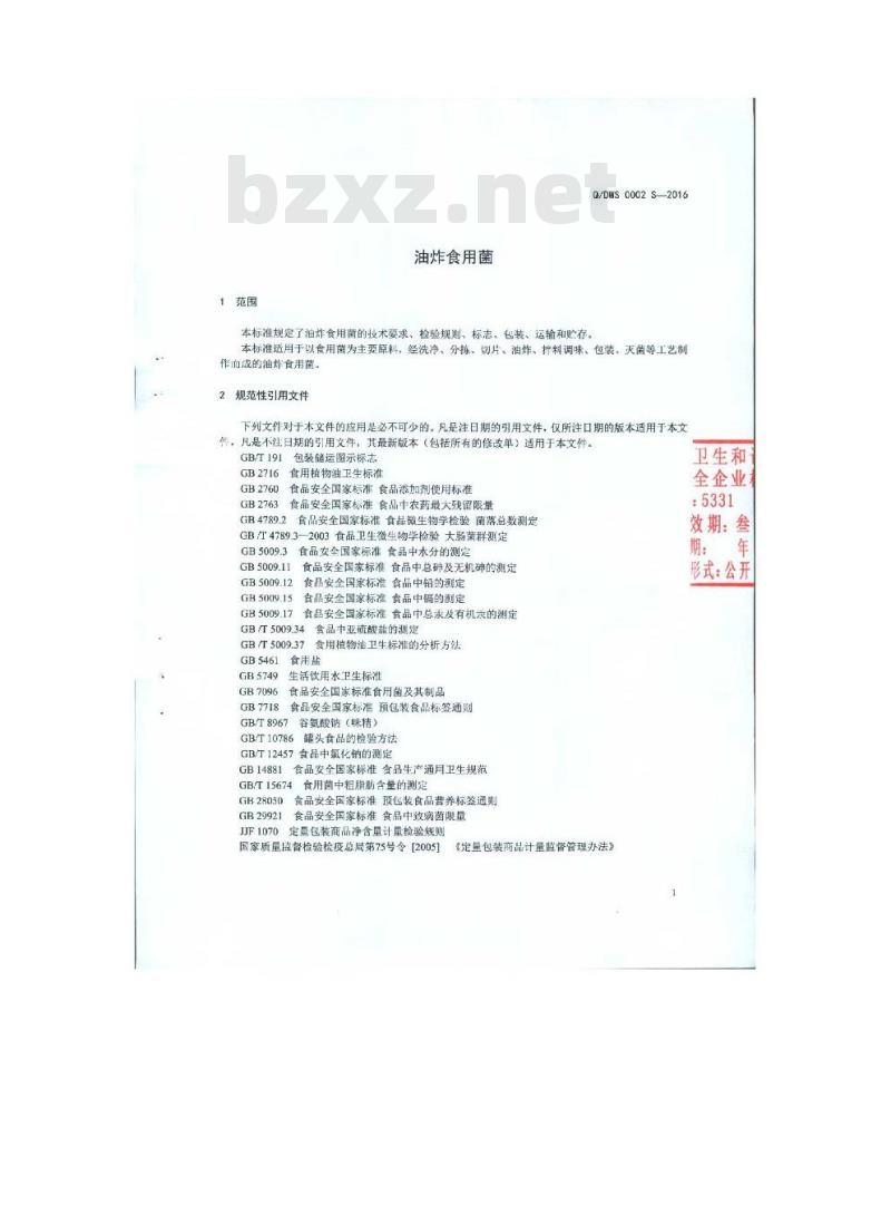 QDWS 0002 S-2016 瑞丽傣旺食品有限公司 油炸食用菌