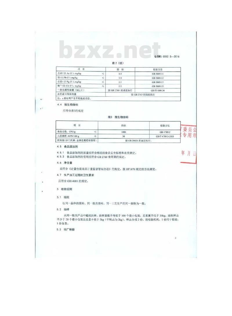 QDWS 0002 S-2016 瑞丽傣旺食品有限公司 油炸食用菌