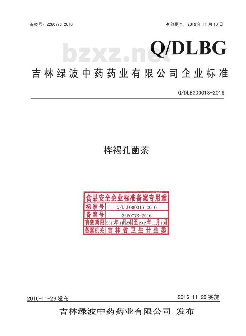 QDLBG 0001 S-2016 吉林绿波中药药业有限公司 桦褐孔菌茶