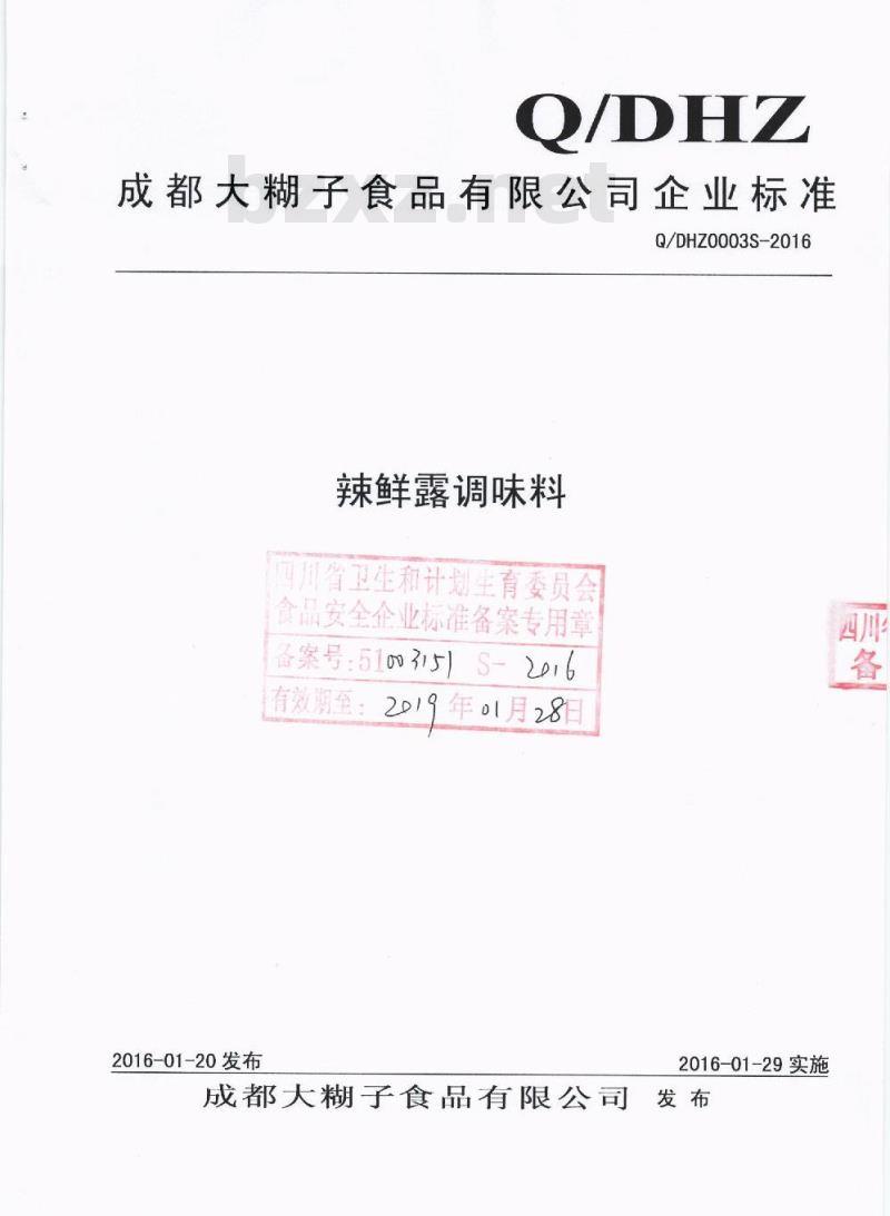 QDHZ 0003 S-2016 成都大糊子食品有限公司 辣鲜露调味料