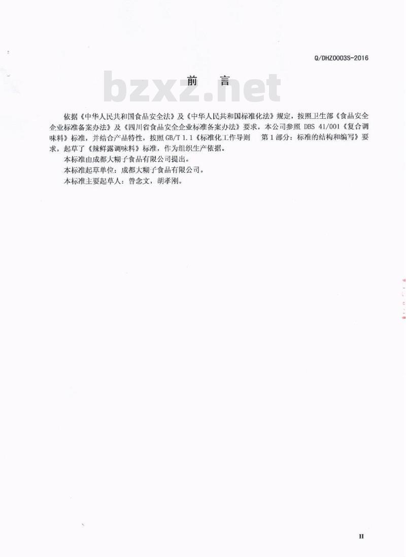 QDHZ 0003 S-2016 成都大糊子食品有限公司 辣鲜露调味料
