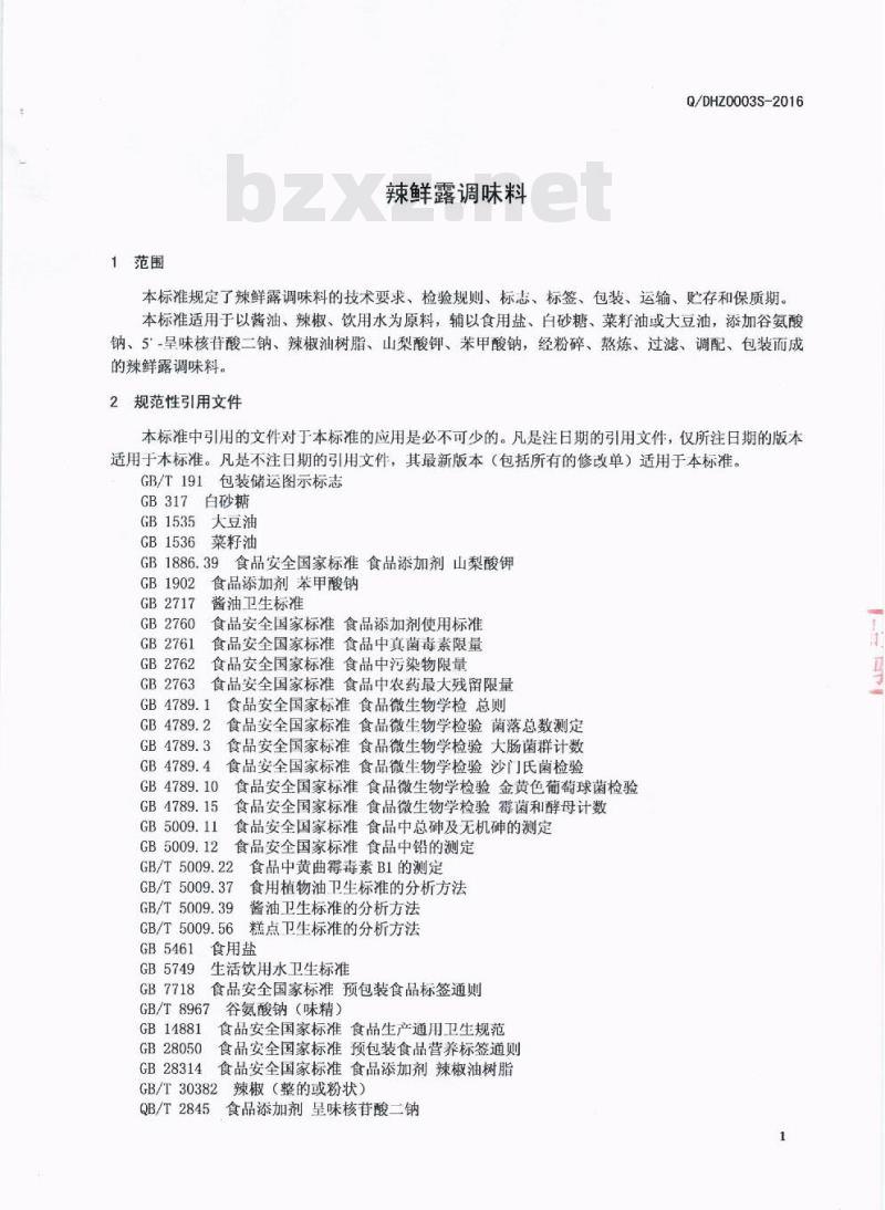 QDHZ 0003 S-2016 成都大糊子食品有限公司 辣鲜露调味料
