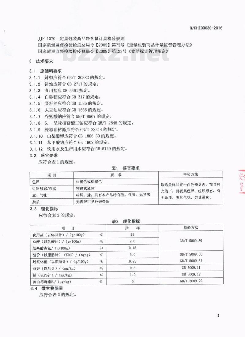 QDHZ 0003 S-2016 成都大糊子食品有限公司 辣鲜露调味料