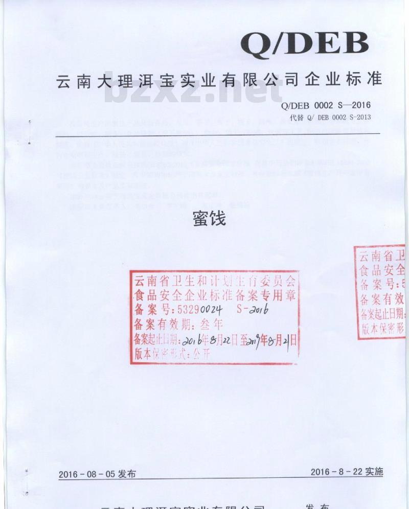 QDEB 0002 S-2016 云南大理洱宝实业有限公司 蜜饯
