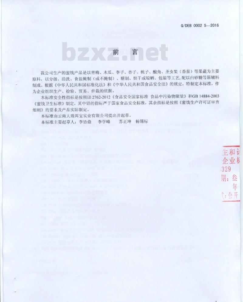 QDEB 0002 S-2016 云南大理洱宝实业有限公司 蜜饯