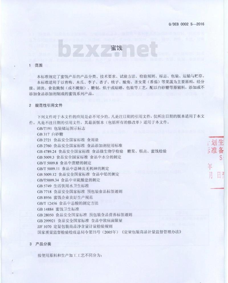 QDEB 0002 S-2016 云南大理洱宝实业有限公司 蜜饯
