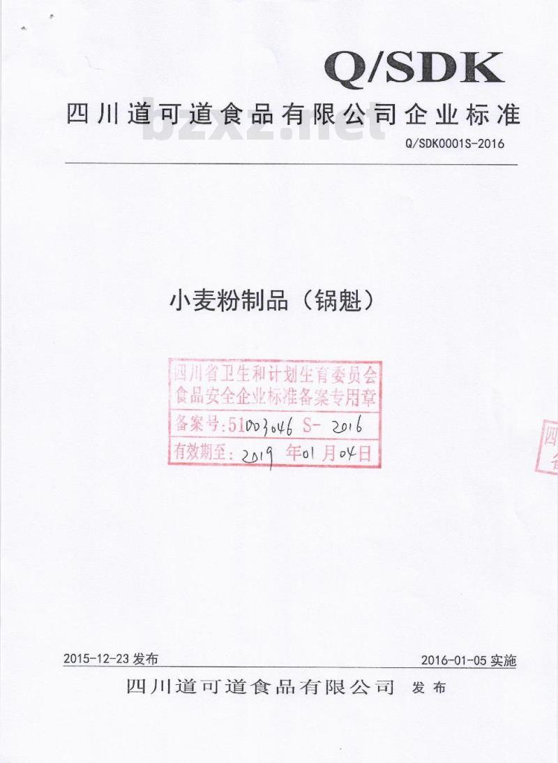 QDDK 0001 S-2016 四川道可道食品有限公司 小麦粉制品（锅魁）