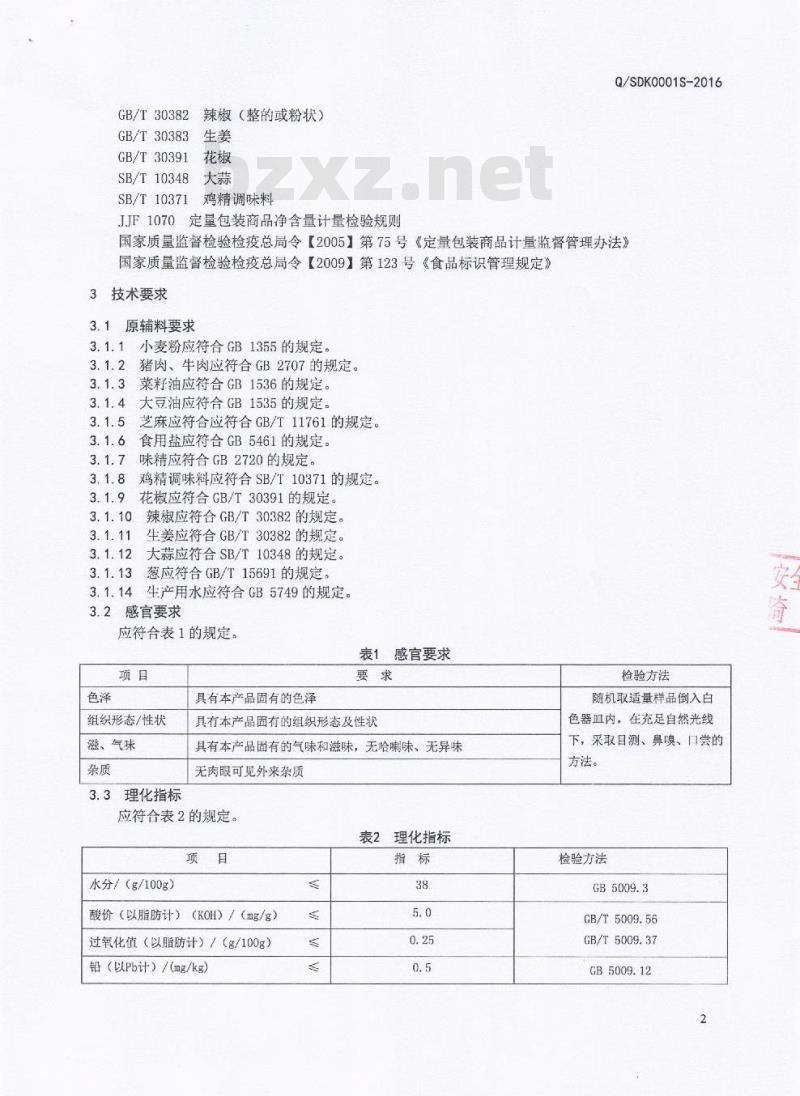 QDDK 0001 S-2016 四川道可道食品有限公司 小麦粉制品（锅魁）