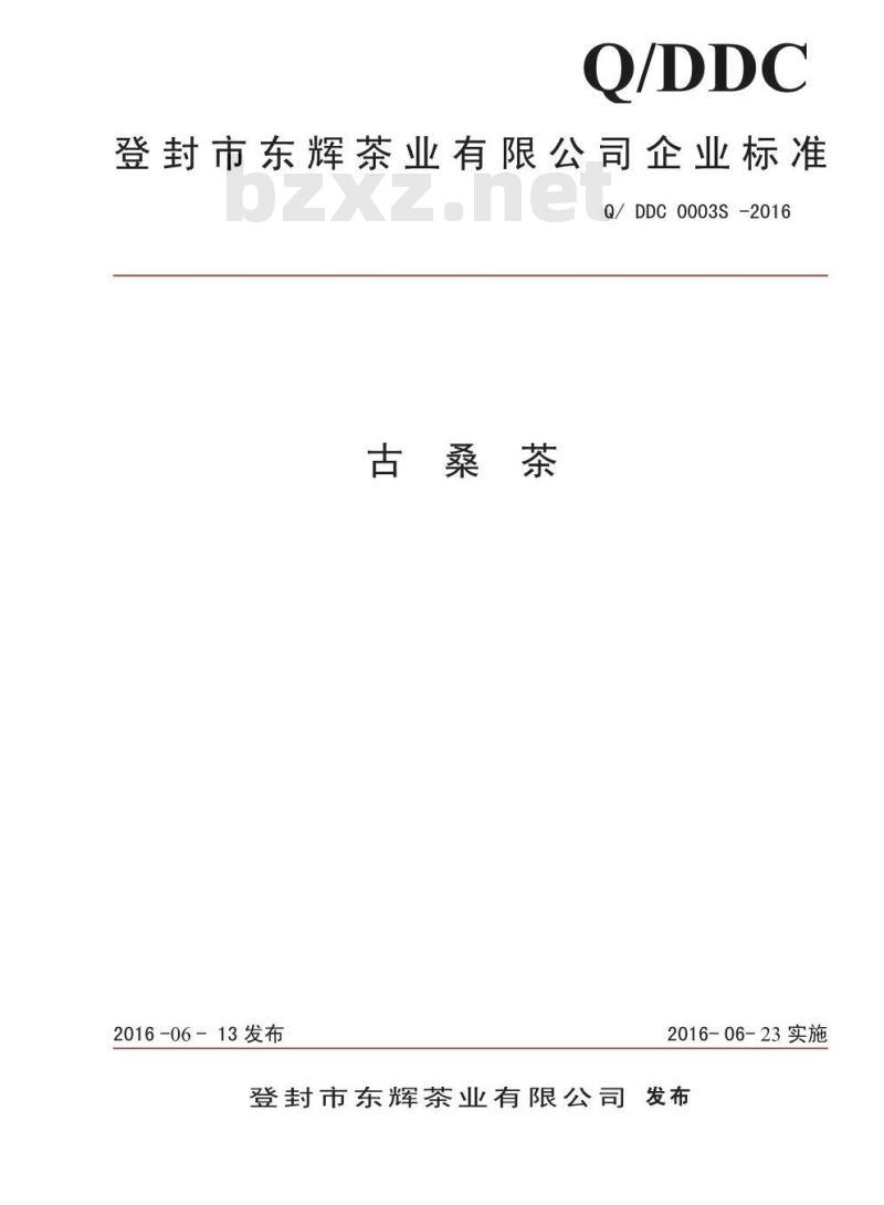 QDDC 0003 S-2016 登封市东辉茶业有限公司 古桑茶