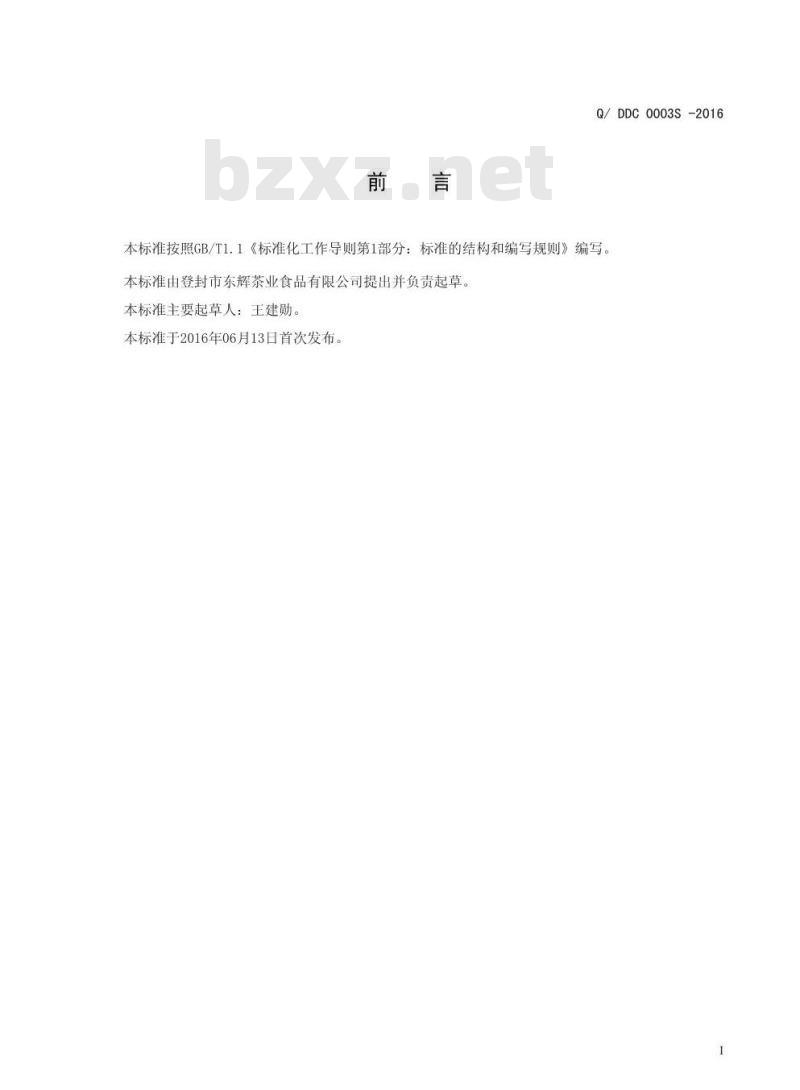 QDDC 0003 S-2016 登封市东辉茶业有限公司 古桑茶