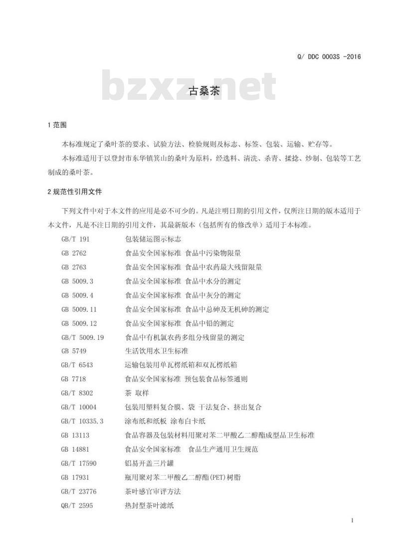 QDDC 0003 S-2016 登封市东辉茶业有限公司 古桑茶