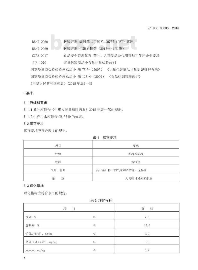 QDDC 0003 S-2016 登封市东辉茶业有限公司 古桑茶