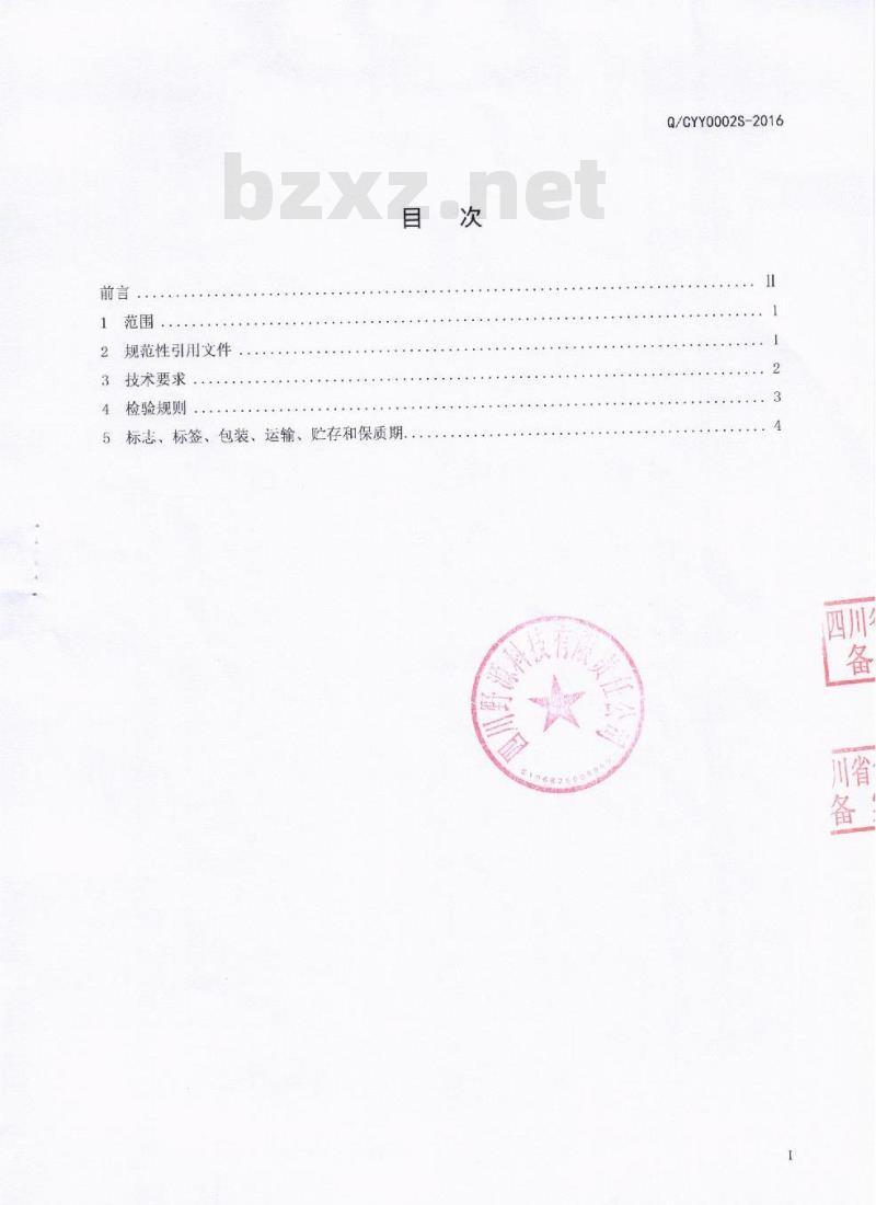 QCYY 0002 S-2016 四川野源科技有限责任公司 乌梅植物饮料