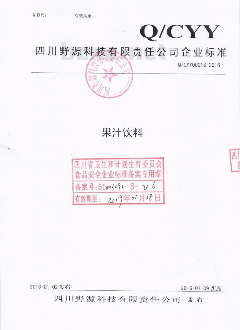 QCYY 0001 S-2016 四川野源科技有限责任公司 果汁饮料