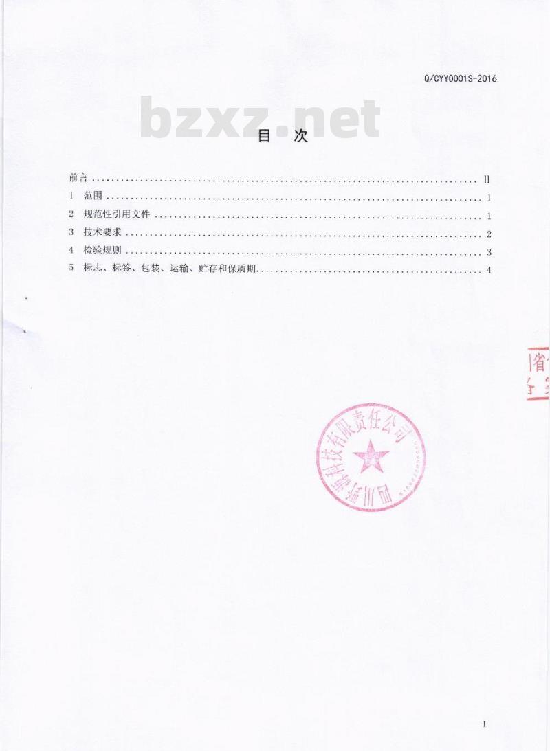 QCYY 0001 S-2016 四川野源科技有限责任公司 果汁饮料