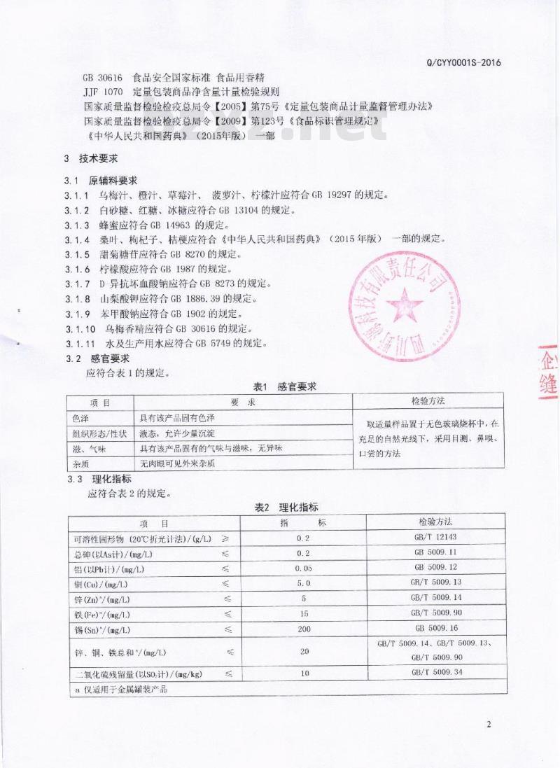 QCYY 0001 S-2016 四川野源科技有限责任公司 果汁饮料