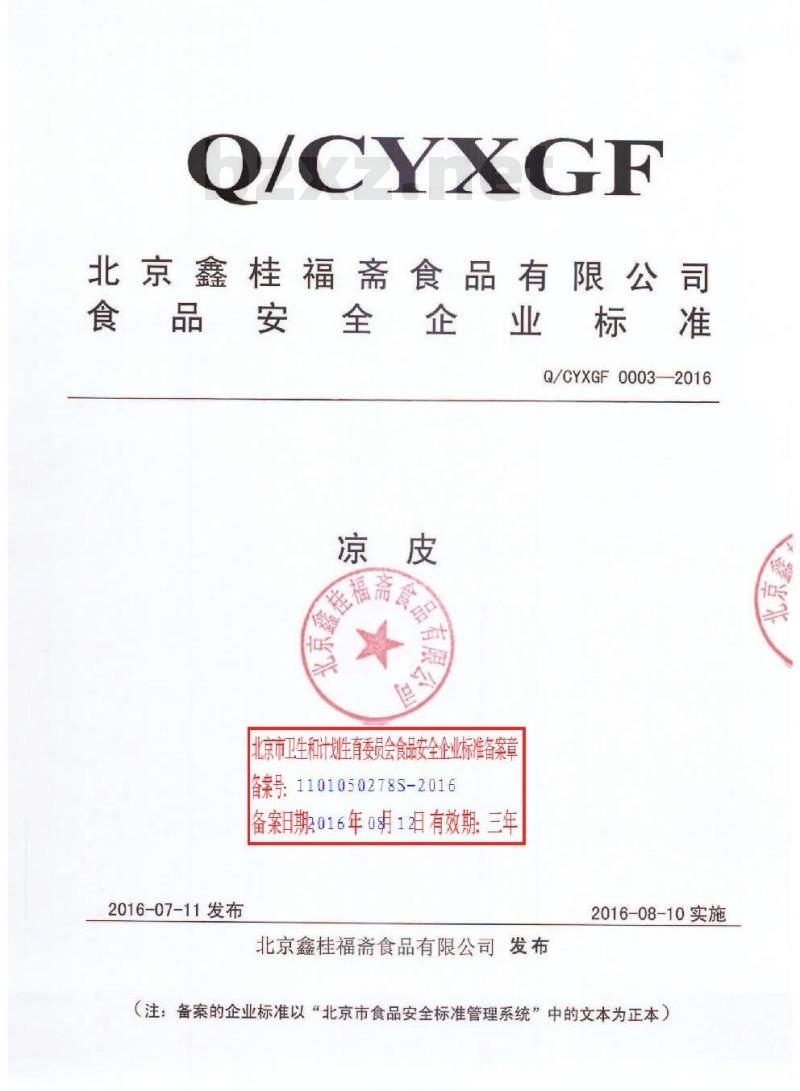 QCYXGF 0003-2016 北京鑫桂福斋食品有限公司 凉皮