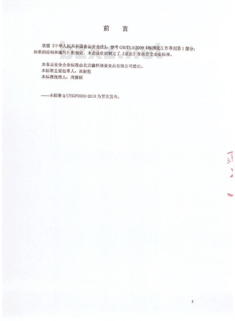 QCYXGF 0003-2016 北京鑫桂福斋食品有限公司 凉皮