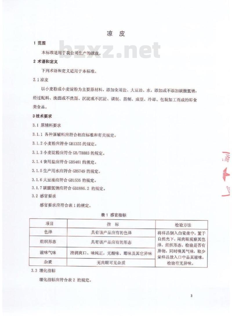 QCYXGF 0003-2016 北京鑫桂福斋食品有限公司 凉皮