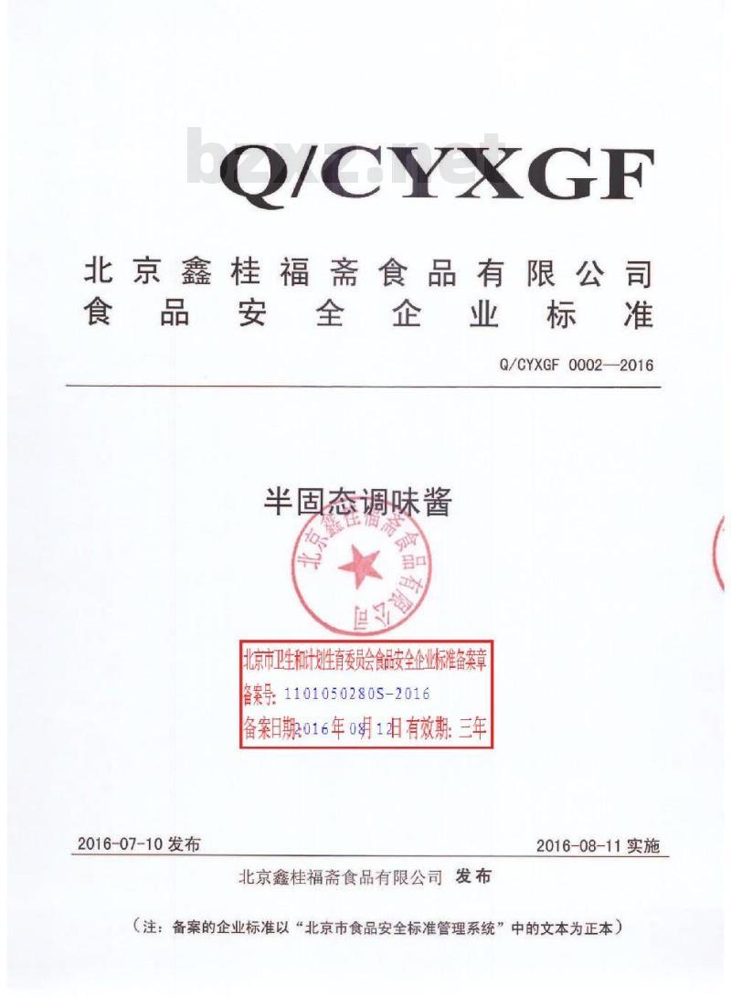 QCYXGF 0002-2016 北京鑫桂福斋食品有限公司 半固态调味酱