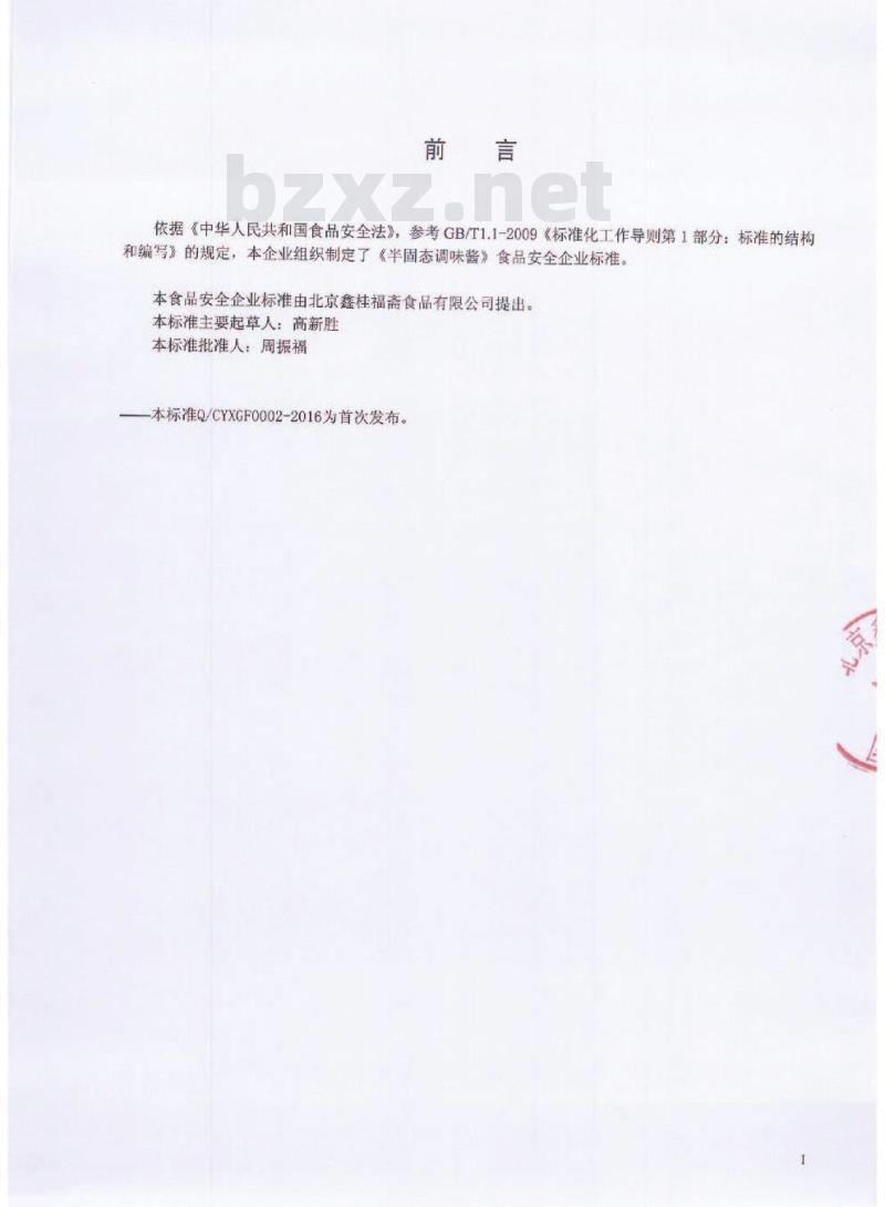 QCYXGF 0002-2016 北京鑫桂福斋食品有限公司 半固态调味酱