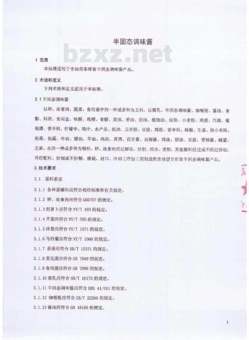 QCYXGF 0002-2016 北京鑫桂福斋食品有限公司 半固态调味酱