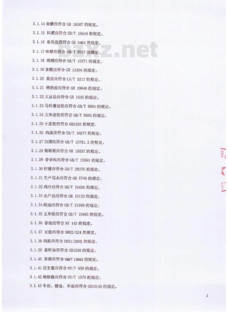 QCYXGF 0002-2016 北京鑫桂福斋食品有限公司 半固态调味酱