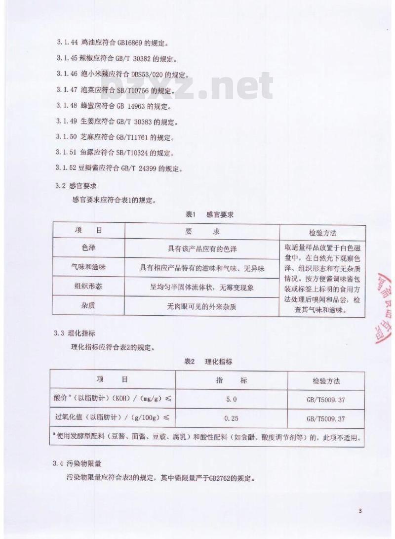 QCYXGF 0002-2016 北京鑫桂福斋食品有限公司 半固态调味酱