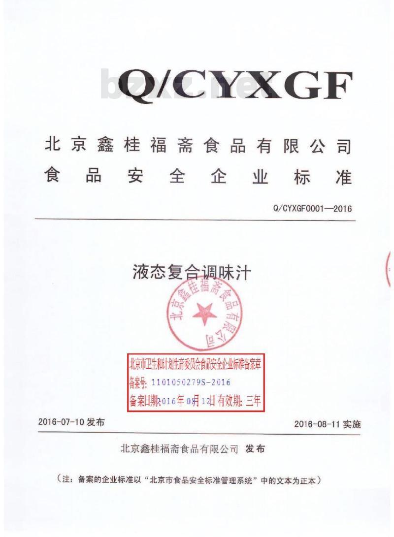 QCYXGF 0001-2016 北京鑫桂福斋食品有限公司 液态复合调味汁