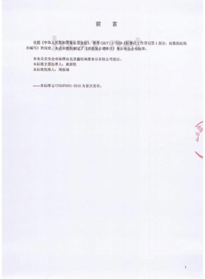 QCYXGF 0001-2016 北京鑫桂福斋食品有限公司 液态复合调味汁