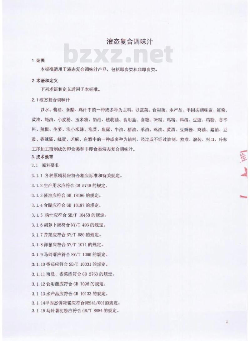 QCYXGF 0001-2016 北京鑫桂福斋食品有限公司 液态复合调味汁