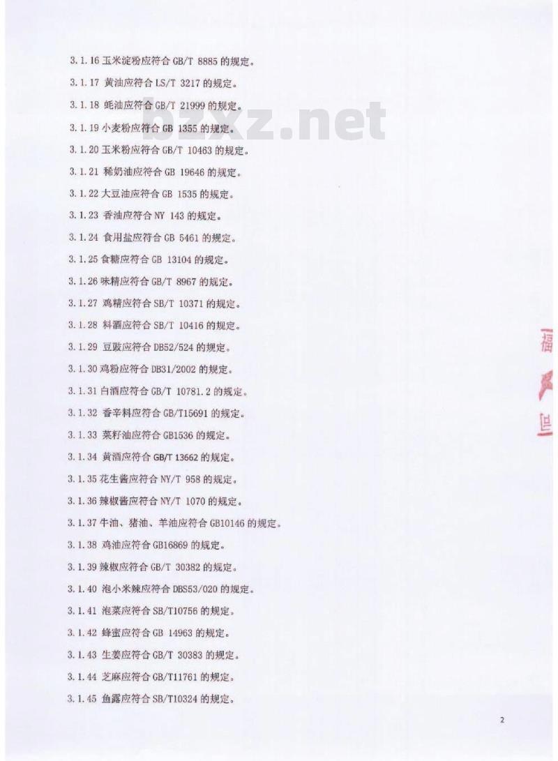 QCYXGF 0001-2016 北京鑫桂福斋食品有限公司 液态复合调味汁