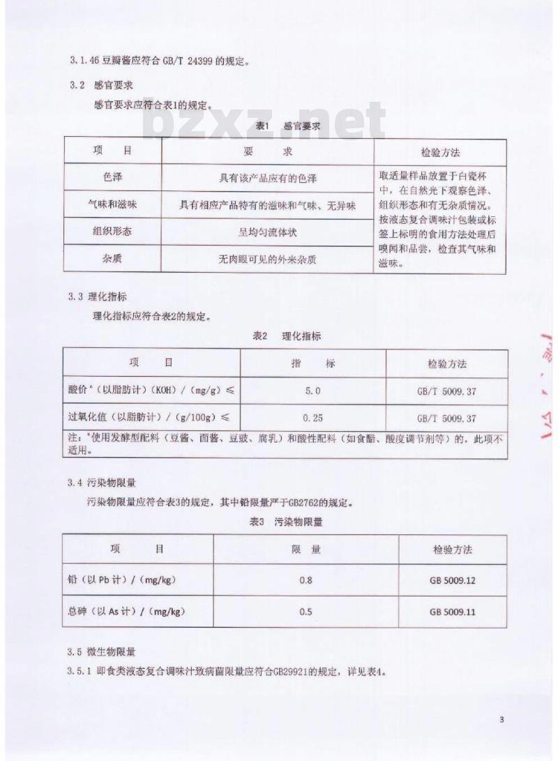 QCYXGF 0001-2016 北京鑫桂福斋食品有限公司 液态复合调味汁