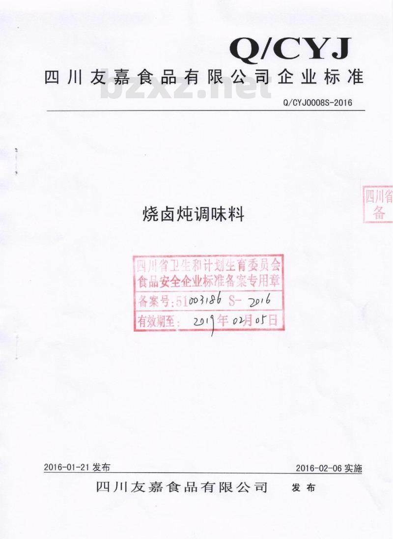 QCYJ 0008 S-2016 四川友嘉食品有限公司 烧卤炖调味料