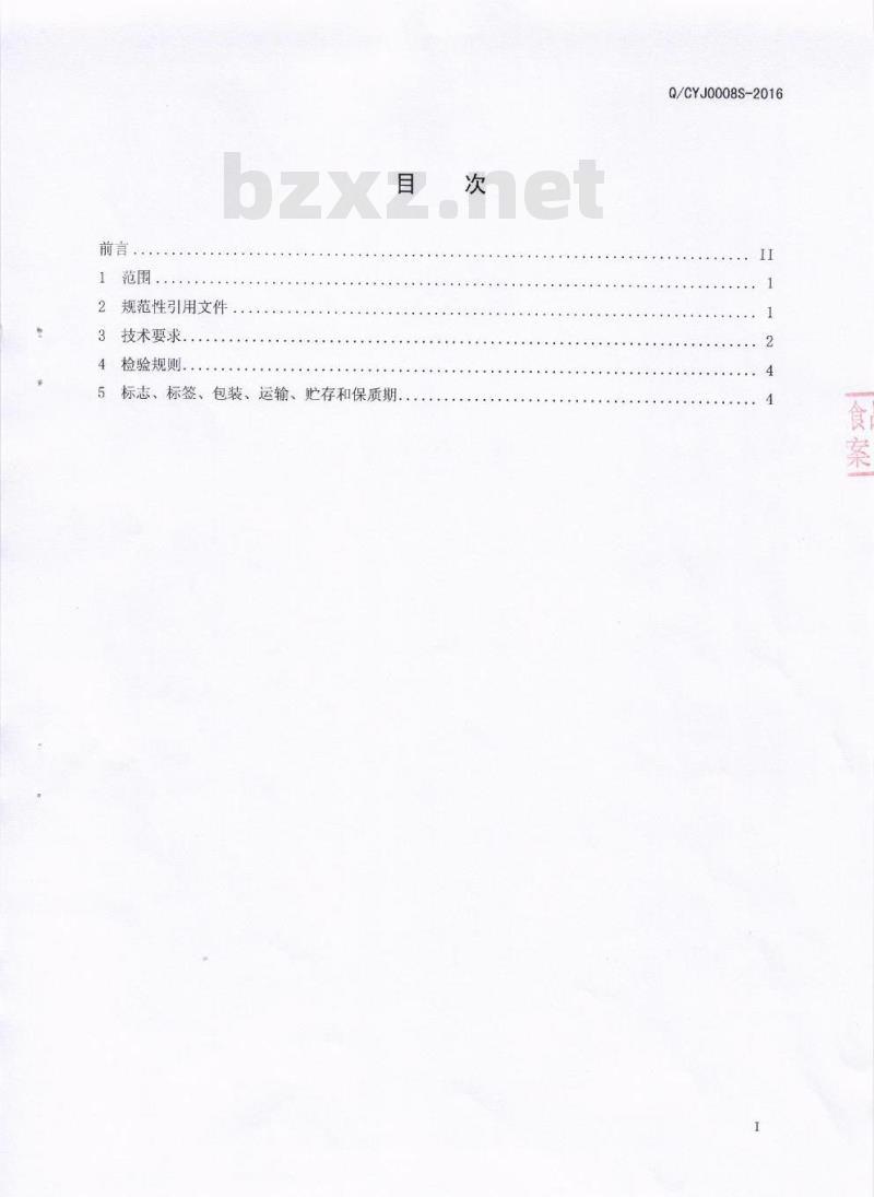 QCYJ 0008 S-2016 四川友嘉食品有限公司 烧卤炖调味料