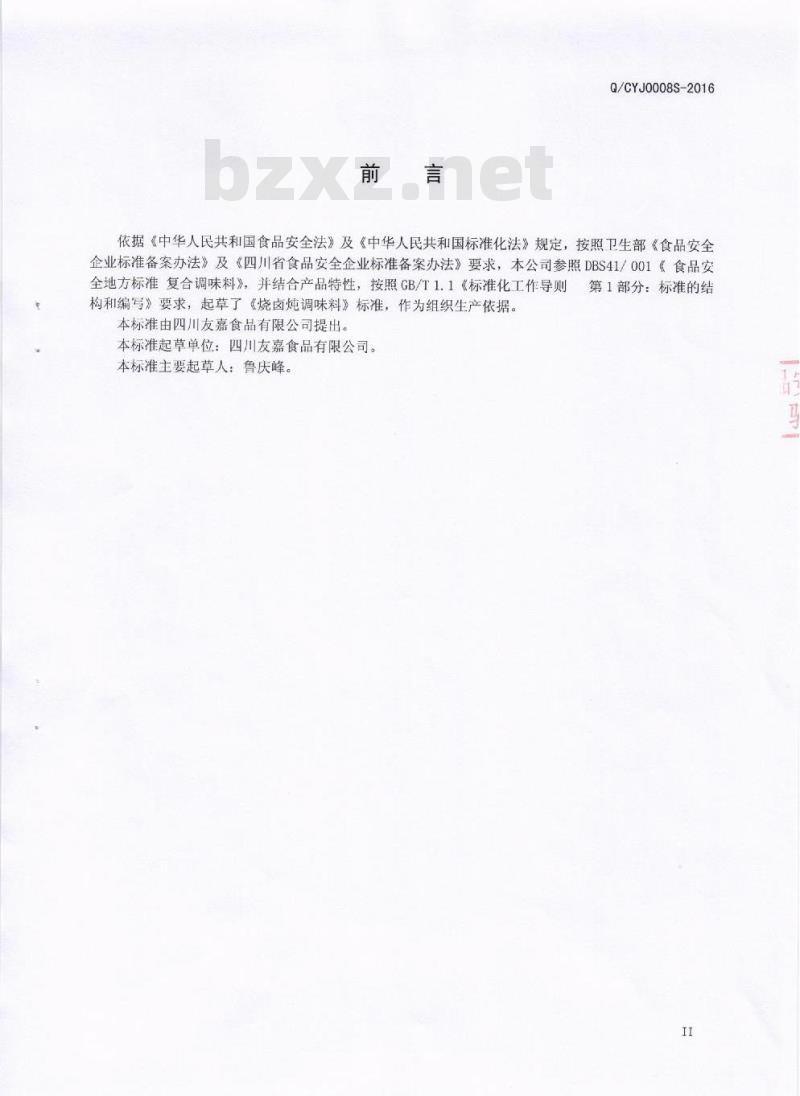 QCYJ 0008 S-2016 四川友嘉食品有限公司 烧卤炖调味料