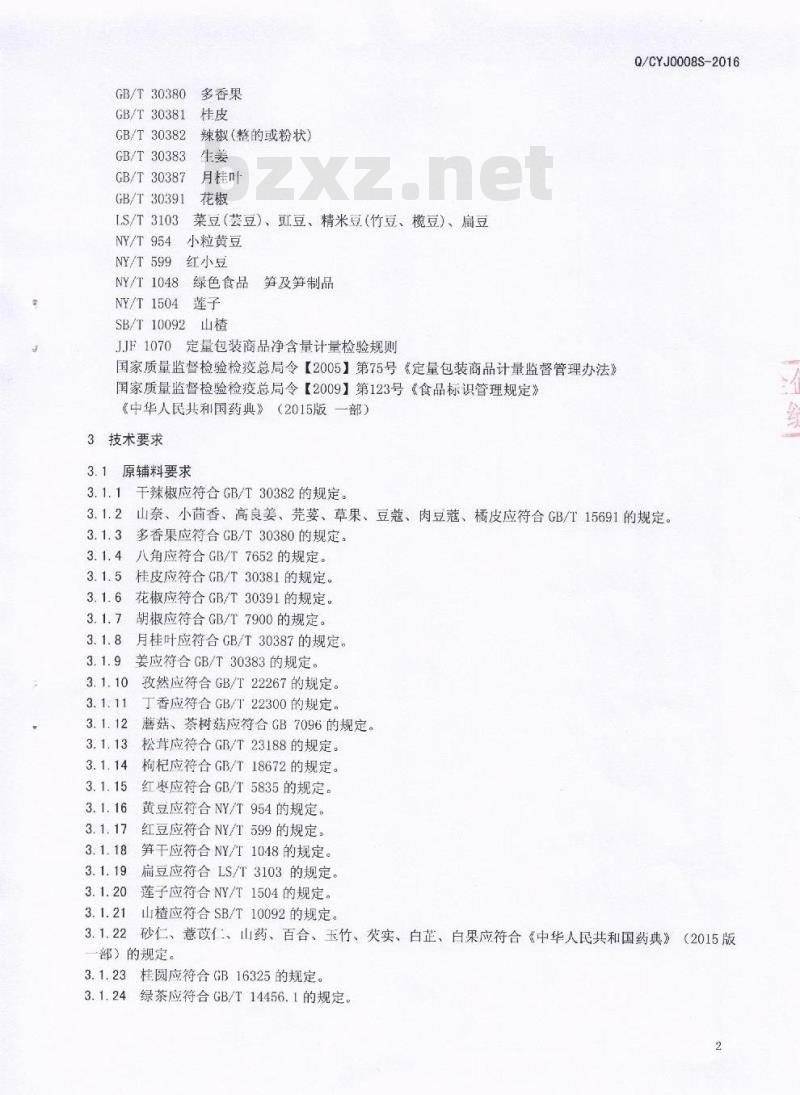 QCYJ 0008 S-2016 四川友嘉食品有限公司 烧卤炖调味料