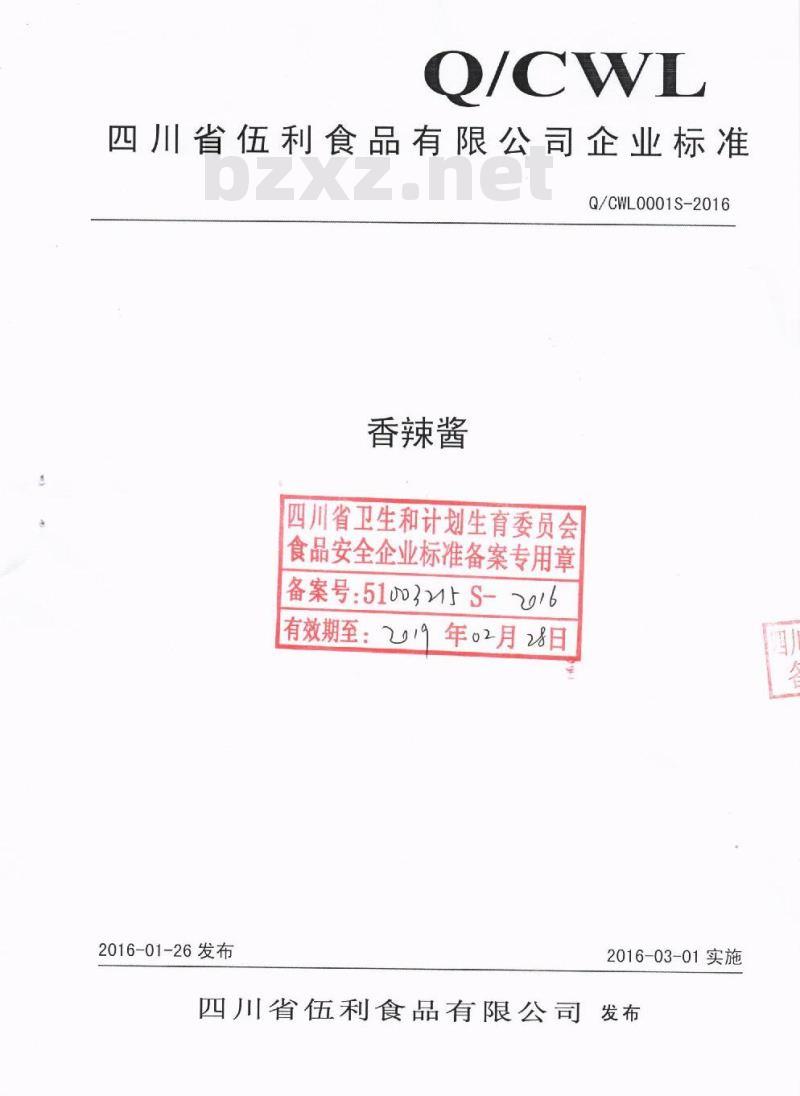 QCWL 0001 S-2016 四川省伍利食品有限公司 香辣酱