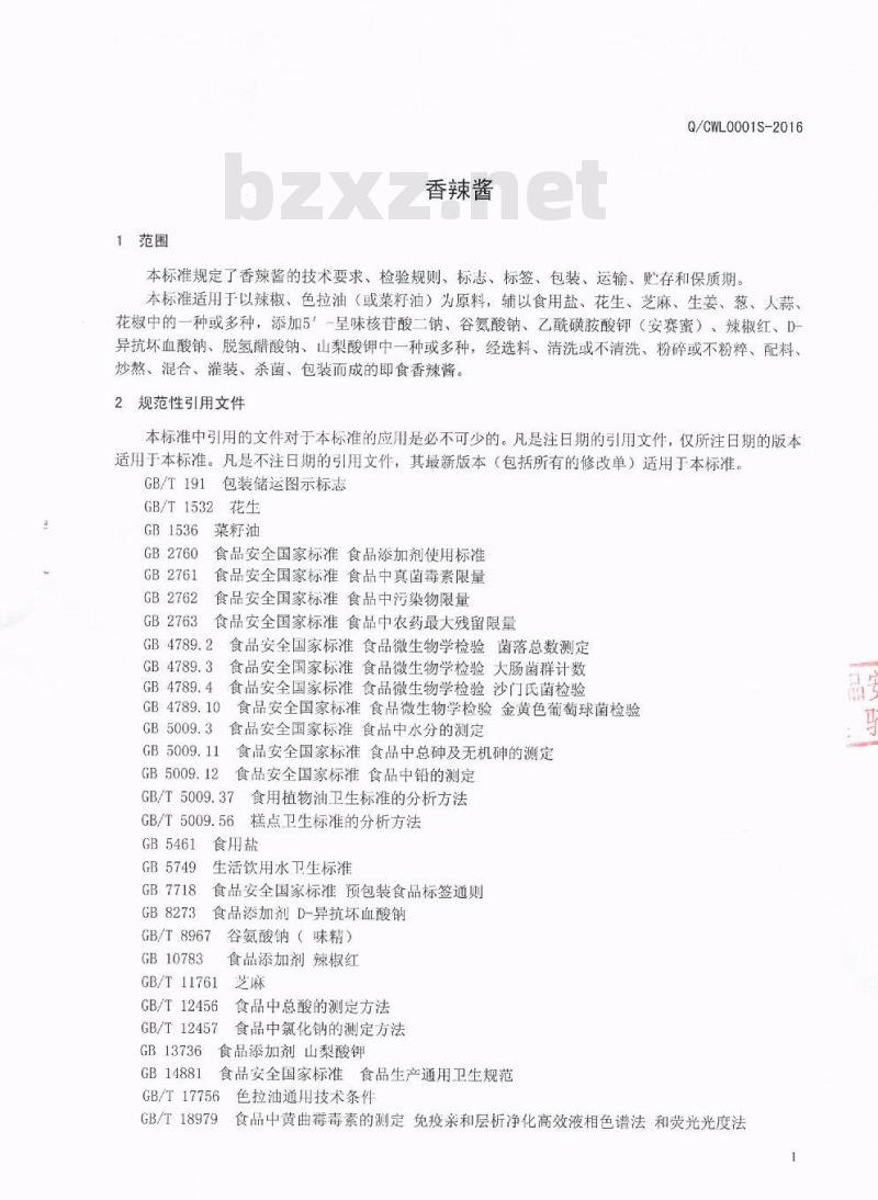 QCWL 0001 S-2016 四川省伍利食品有限公司 香辣酱