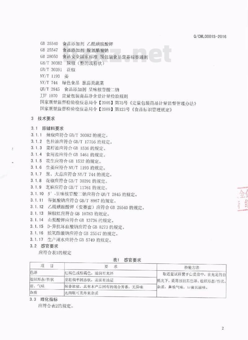 QCWL 0001 S-2016 四川省伍利食品有限公司 香辣酱