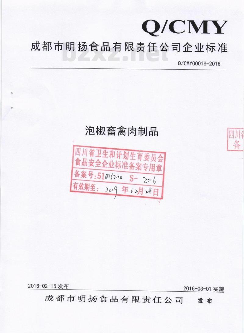 QCMY 0001 S-2016 成都市名扬食品有限责任公司 泡椒畜禽肉制品